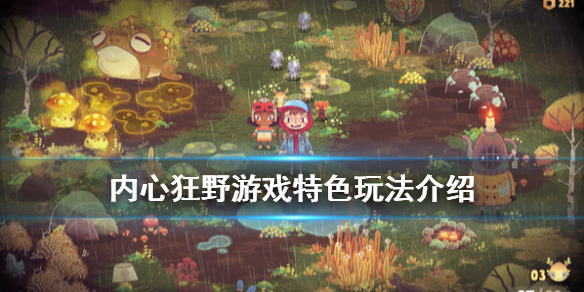 《内心狂野》游戏好玩吗？游戏特色玩法介绍