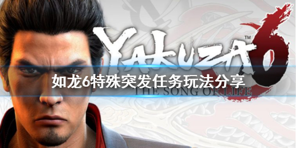 《如龙6》特殊突发任务怎么玩 特殊突发任务玩法分享