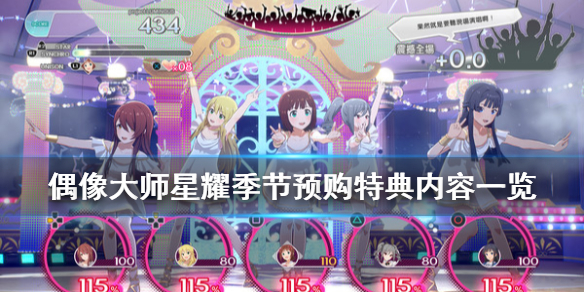 《偶像大师璀璨之季》预购特典内容有什么？预购特典内容一览