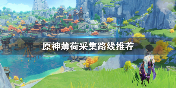 《原神》薄荷在哪采 薄荷采集路线推荐