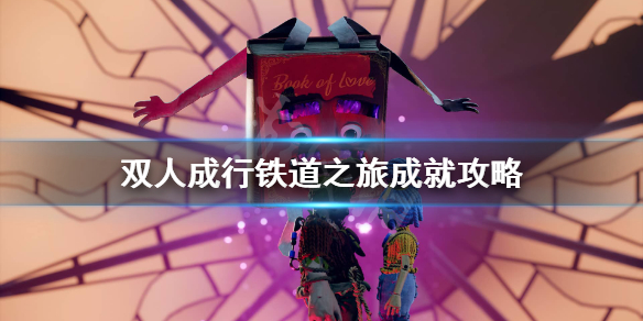 《双人成行》怎么达成铁道之旅成就？铁道之旅成就攻略