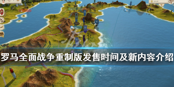 《罗马全面战争重制版》什么时候出？发售时间及新内容介绍