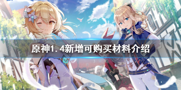 《原神》1.4新增可购买材料有哪些 1.4新增可购买材料介绍