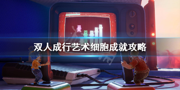 《双人成行》艺术细胞成就怎么做？艺术细胞成就攻略
