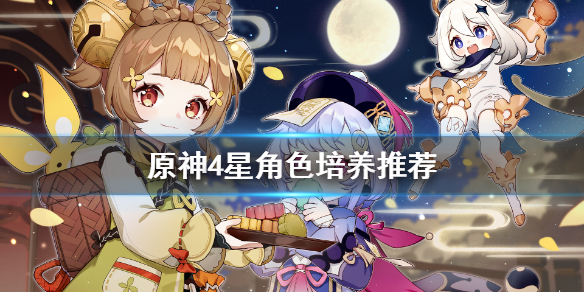 《原神》什么4星角色好 4星角色培养推荐
