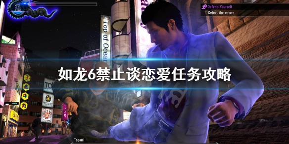 《如龙6》禁止谈恋爱怎么选？禁止谈恋爱任务攻略