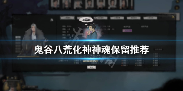 《鬼谷八荒》化神留哪个神魂？化神神魂保留推荐