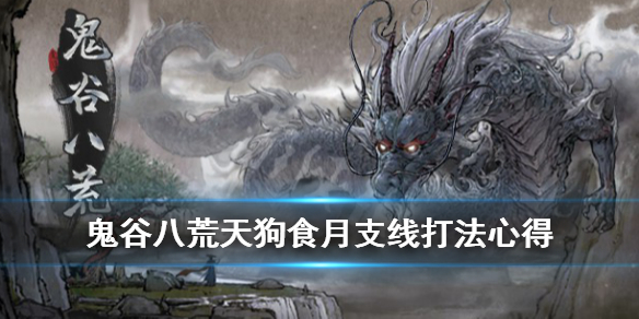 《鬼谷八荒》天狗食月剧情在哪开启 天狗食月支线打法心得