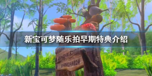 《新宝可梦随乐拍》早期特典是什么 早期特典介绍