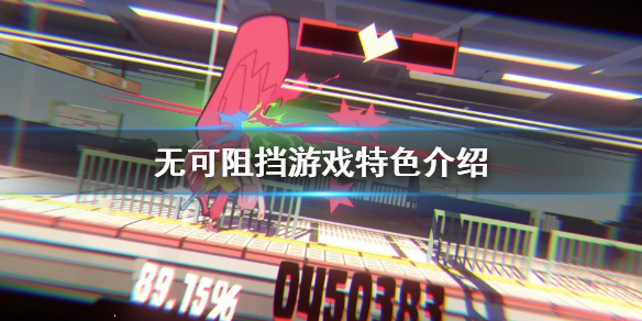 《无可阻挡》好玩吗 游戏特色介绍