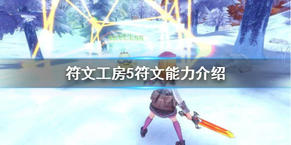 《符文工房5》符文能力是什么？符文能力介绍