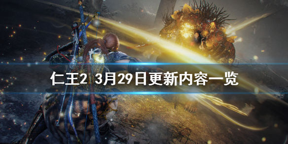 《仁王2》3月29日更新了什么 3月29日更新内容一览