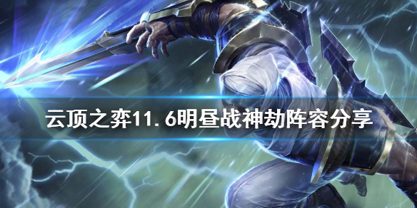 《云顶之弈》11.6明昼战神劫怎么玩 11.6明昼战神劫阵容分享