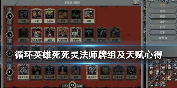 《循环英雄》死灵法师天赋怎么选？死灵法师牌组及天赋心得