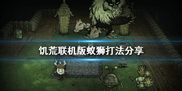 《饥荒联机版》蚁狮怎么打 蚁狮打法分享