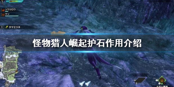 《怪物猎人崛起》护石有什么用 护石作用介绍