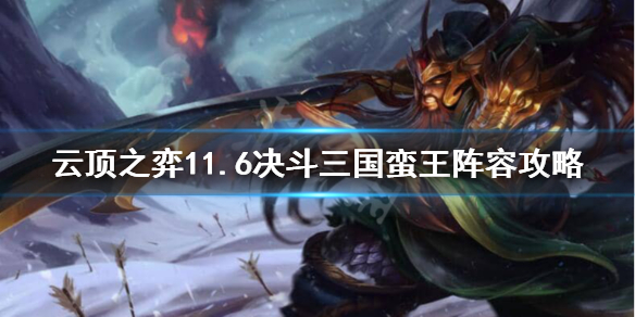 《云顶之弈》11.6决斗三国蛮王怎么玩？11.6决斗三国蛮王阵容攻略