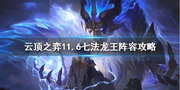 《云顶之弈》11.6七法龙王阵容怎么玩？11.6七法龙王阵容攻略