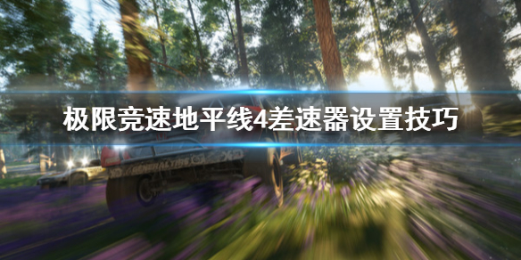 《极限竞速地平线4》差速器怎么设置 差速器设置技巧