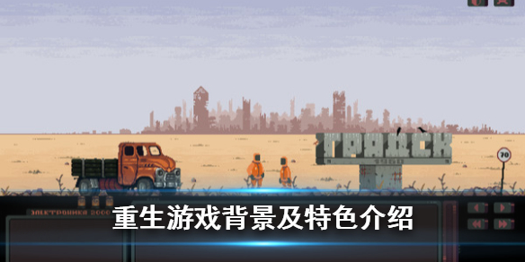 《重生》游戏背景是什么？游戏背景及特色介绍