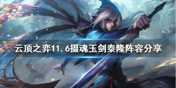 《云顶之弈》摄魂玉剑泰隆怎么玩？11.6摄魂玉剑泰隆阵容分享