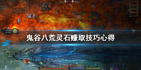《鬼谷八荒》灵石赚取技巧心得 怎么速赚灵石？