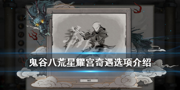《鬼谷八荒》星耀宫如实告知还是没事？星耀宫奇遇选项介绍