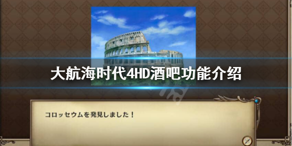 《大航海时代4威力加强版HD》酒吧有什么用？酒吧功能介绍
