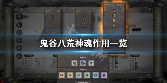 《鬼谷八荒》神魂有哪些？神魂作用一览
