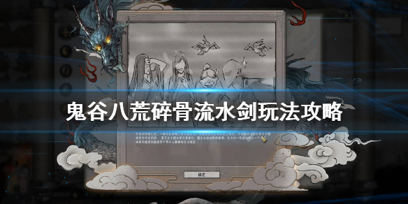 《鬼谷八荒》碎骨流水剑怎么玩？碎骨流水剑玩法攻略