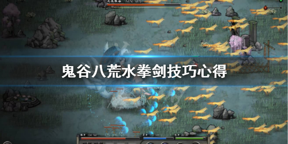 《鬼谷八荒》水拳流怎么玩？水拳剑技巧心得