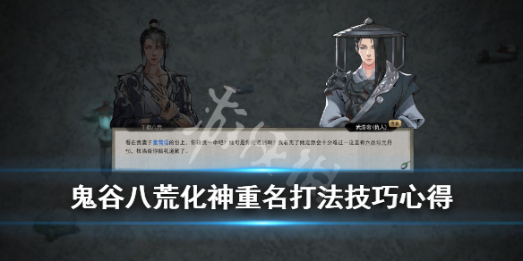 《鬼谷八荒》化神重名怎么打？化神重名打法技巧心得
