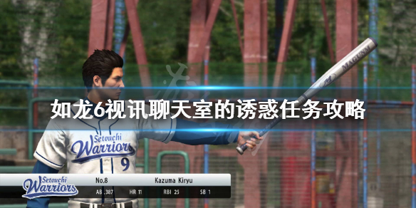 《如龙6》支线22怎么做？视讯聊天室的诱惑任务攻略