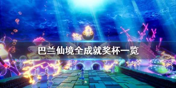 《巴兰的异想奇境》成就有什么 游戏全成就奖杯一览