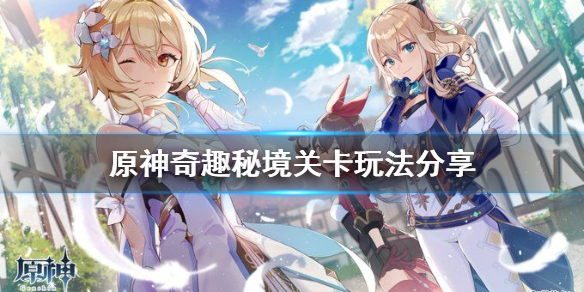 《原神》奇趣秘园怎么玩 奇趣秘境关卡玩法分享