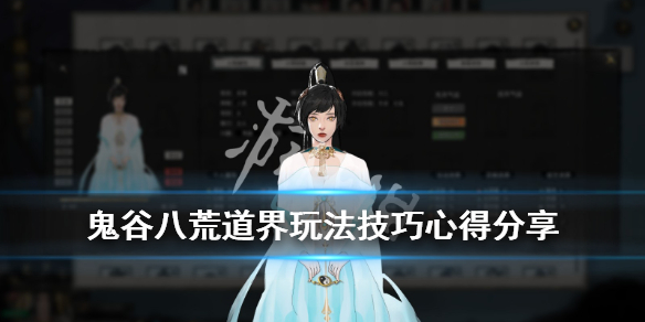 《鬼谷八荒》道界怎么玩？道界玩法技巧心得分享