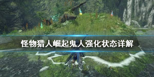 《怪物猎人崛起》鬼人强化是什么 鬼人强化状态详解