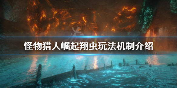 《怪物猎人崛起》翔虫功能是什么？翔虫玩法机制介绍