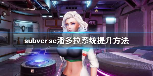 《subverse》潘多拉系统怎么提升 潘多拉系统提升方法
