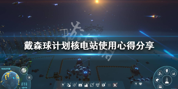 《戴森球计划》核电站怎么用？核电站使用心得分享