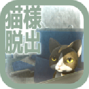 从车窗逃脱的猫大人中文汉化版