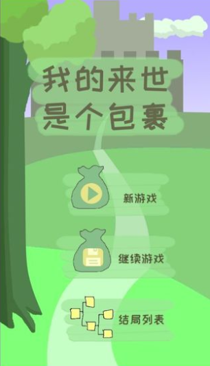 我的来世是个包裹官方版