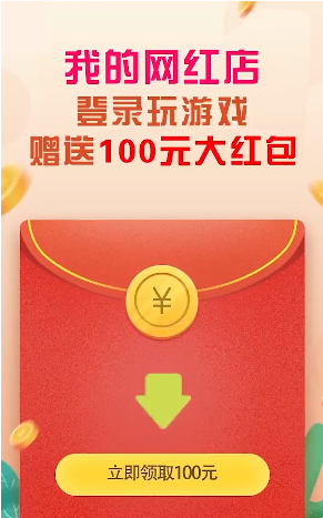谢广坤我的网红店领红包安卓版