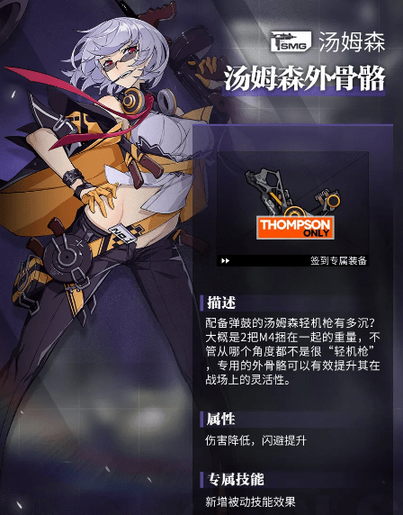 《少女前线》汤姆森专属装备汤姆森外骨骼详解