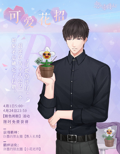 《恋与制作人》许墨限定R可爱花招图文展示
