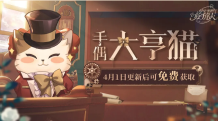 《时空中的绘旅人》手偶皮肤大亨猫限时免费获取