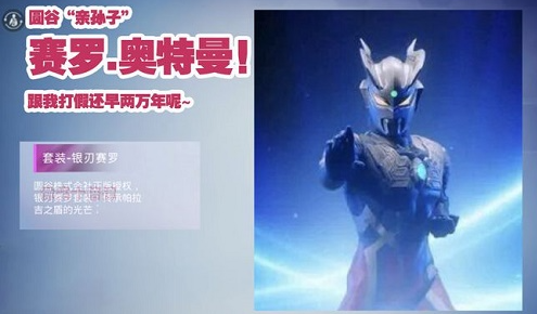 《和平精英》银刃赛罗套装图文一览