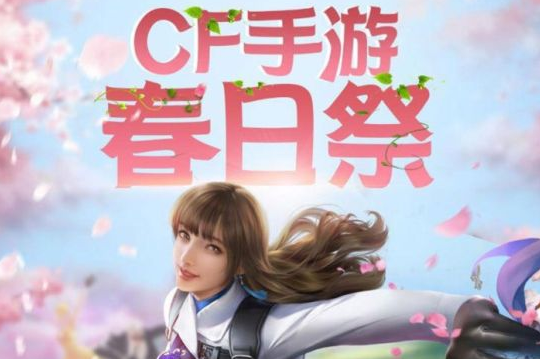 CF手游2021年春日祭礼包