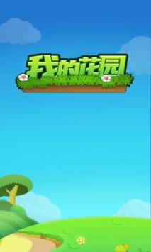我的花园中文版