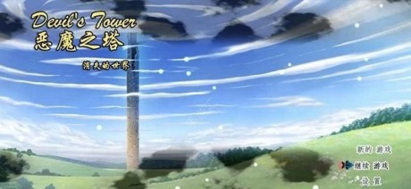 恶魔之塔消失的世界中文版